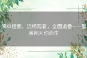 简单搜索，流畅观看，全面追番——里番网为你而生