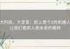 大科技、大变革：脸上是个X的机器人让我们看到人类未来的模样