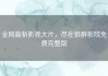 全网最新影视大片，尽在狼群影院免费完整版