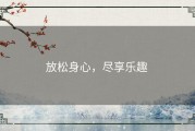 放松身心，尽享乐趣 