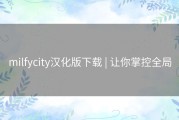 milfycity汉化版下载 | 让你掌控全局