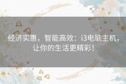 经济实惠，智能高效：i3电脑主机，让你的生活更精彩！