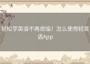 轻松学英语不再烦恼！怎么使用轻英语App