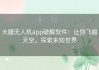 大疆无人机app破解软件：让你飞越天空，探索未知世界