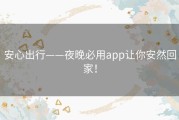 安心出行——夜晚必用app让你安然回家！