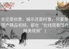 无论是创意，娱乐还是时事，只要是国产精品视频，都在“在线观看国产精美视频”！