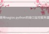 使用nagios python的接口监控服务器