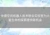 中德空间机器人技术联合实验室为火星生命的探索提供新机会