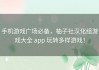 手机游戏广场必备，柚子社汉化组游戏大全 app 玩转多样游戏！