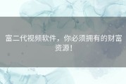 富二代视频软件，你必须拥有的财富资源！
