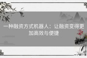 一种融资方式机器人：让融资变得更加高效与便捷