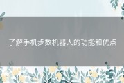 了解手机步数机器人的功能和优点