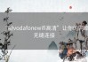 “呦vodafonewifi高清”让你的网络无缝连接