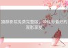 狼群影院免费完整版，带给你最好的观影享受