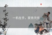 一机在手，家务无忧