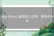 App Store上最佳成人应用：黄色片中文