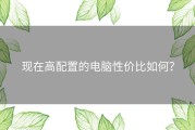 现在高配置的电脑性价比如何？