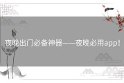夜晚出门必备神器——夜晚必用app！