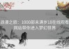 浪漫之旅：1000部未满岁18在线观看网站带你进入梦幻世界