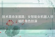 技术革命发展路：女智能女机器人领袖的角色扮演
