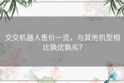 交交机器人售价一览，与其他机型相比孰优孰劣？