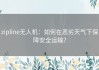 zipline无人机：如何在恶劣天气下保障安全运输？