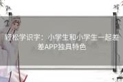 轻松学识字：小学生和小学生一起差差APP独具特色