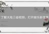 了解大陆三级视频，打开娱乐新世界