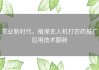 农业新时代，植保无人机打农药推广应用技术翻新
