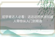 初学者达人必看：达达达积木拼机器人带你从入门到精通