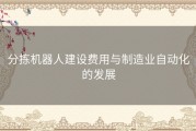 分拣机器人建设费用与制造业自动化的发展