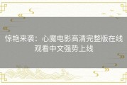 惊艳来袭：心魔电影高清完整版在线观看中文强势上线