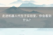 走进机器人代生子实验室，你会看到什么？