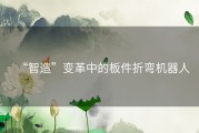 “智造”变革中的板件折弯机器人