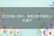 交交机器人售价，看看消费者最关心的细节