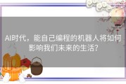AI时代，能自己编程的机器人将如何影响我们未来的生活？