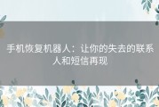 手机恢复机器人：让你的失去的联系人和短信再现