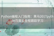 Python编程入门指南：黑马2017python百度云全程跟踪学习