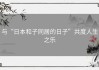 与“日本和子同居的日子”共度人生之乐