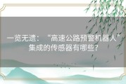 一览无遗：“高速公路预警机器人”集成的传感器有哪些？