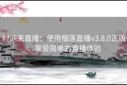 时间来直播：使用榴莲直播v3.8.0正版，享受简单的直播体验