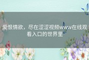 爱恨情欲，尽在涩涩视频www在线观看入口的世界里