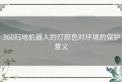 360扫地机器人的灯颜色对环境的保护意义