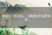 植保无人机论坛，让精细化农业更亲民