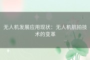 无人机发展应用现状：无人机航拍技术的变革