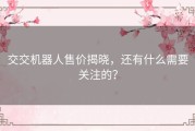 交交机器人售价揭晓，还有什么需要关注的？
