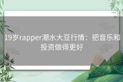 19岁rapper潮水大豆行情：把音乐和投资做得更好