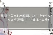 海量正版电影电视剧，都在《好姑娘3中文在线观看》！一键轻松享受！