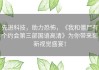 先进科技，助力恐怖，《我和僵尸有个约会第三部国语高清》为你带来崭新视觉盛宴！