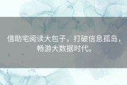 借助宅阅读大包子，打破信息孤岛，畅游大数据时代。